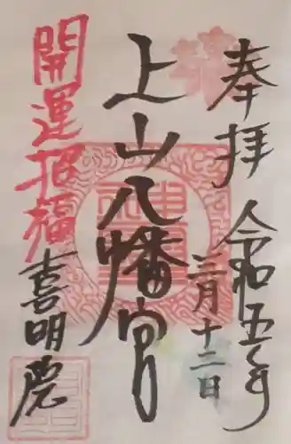 上山八幡宮の御朱印