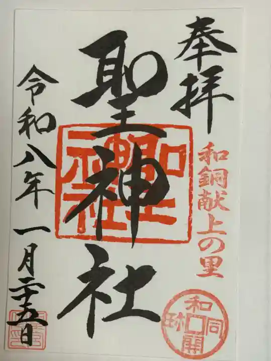 聖神社の御朱印