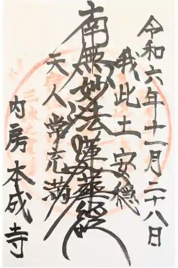 本成寺の御朱印 2020年12月