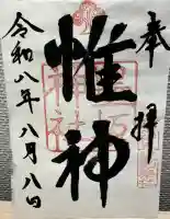 墨坂神社の御朱印