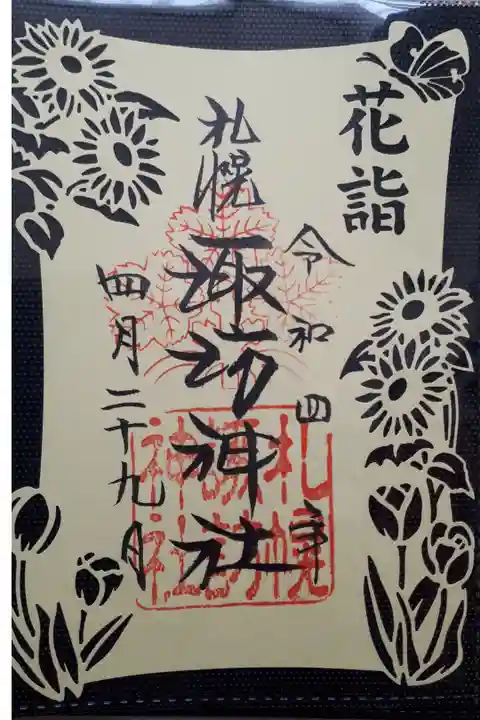 花詣特別御朱印