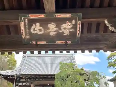 引接寺(滋賀県)