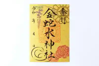 金蛇水神社の御朱印