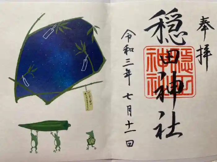 穏田神社の御朱印