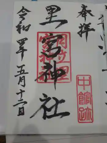 里宮神社の御朱印 2022年05月