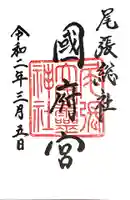 尾張大國霊神社(国府宮)の御朱印