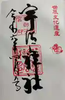 宇治上神社の御朱印