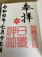 日置神社の御朱印