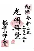 極楽山 浄土寺の御朱印