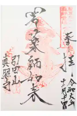 真照寺の御朱印