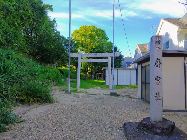 齋宮社のその他建物