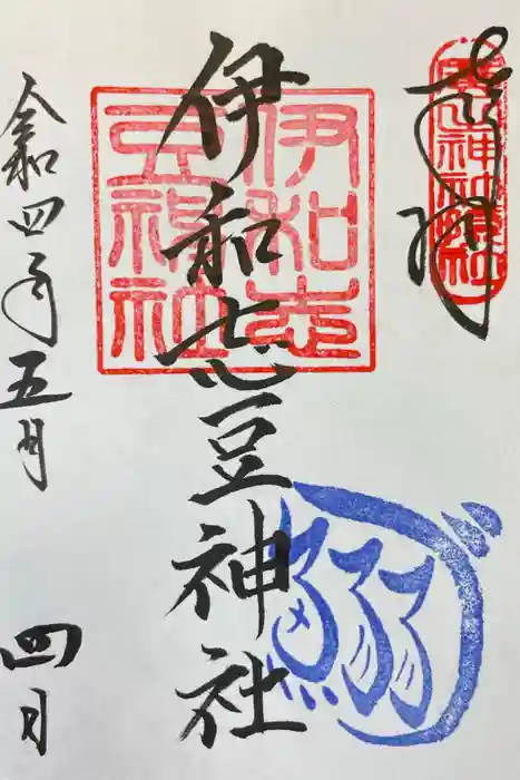 伊和志豆神社（廣田神社境内摂社）の御朱印