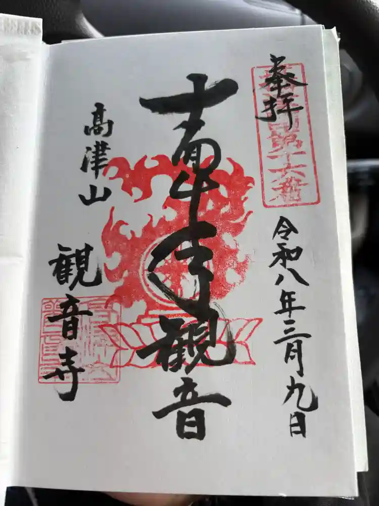 寺はよみがえる: 真宗寺サンガの記録 観音寺の御朱印・アクセス公式情報 (大阪府大阪上本町駅)（高野山