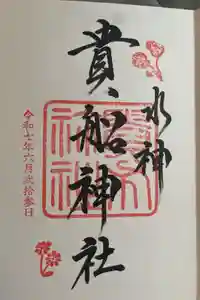 貴船神社の御朱印