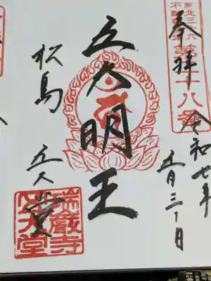 瑞巌寺五大堂の御朱印