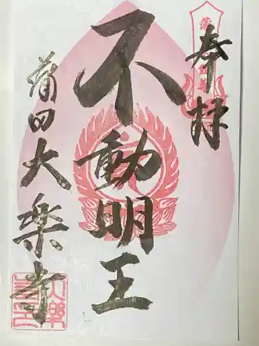 大樂寺の御朱印