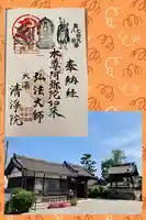 清浄院の御朱印