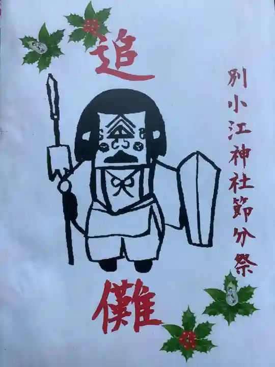 別小江神社の授与品その他