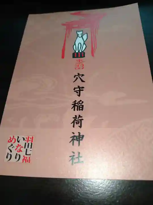 東京羽田 穴守稲荷神社(東京都)