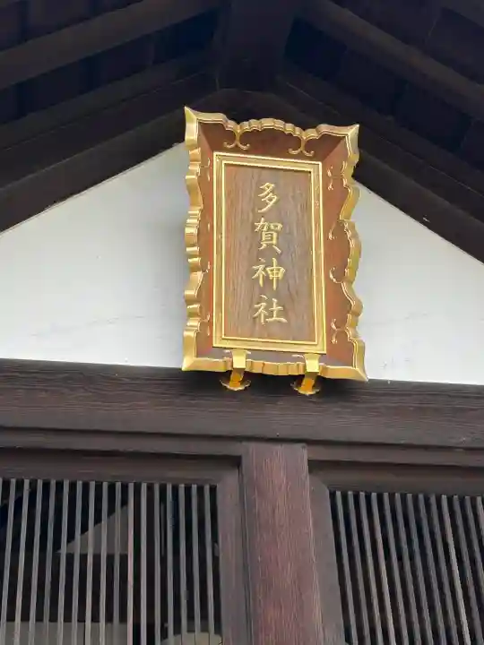 多賀神社(北海道)