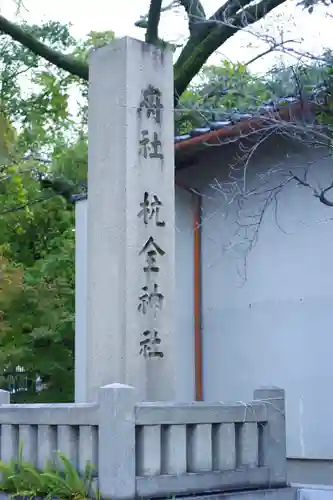 杭全神社(大阪府)