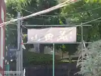 成田山横浜別院延命院のその他建物