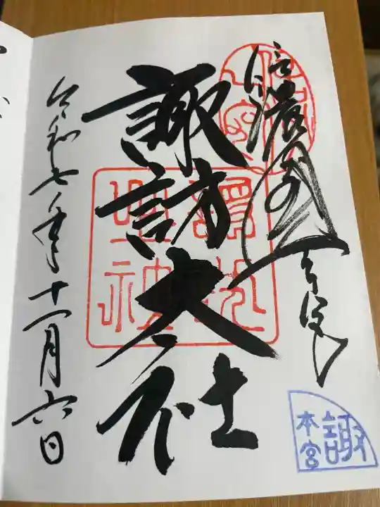 諏訪大社(長野県)