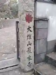 慈眼寺の建物その他