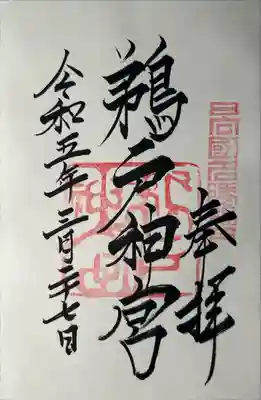 御朱印
