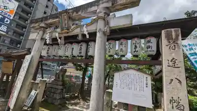 首途八幡宮(京都府)
