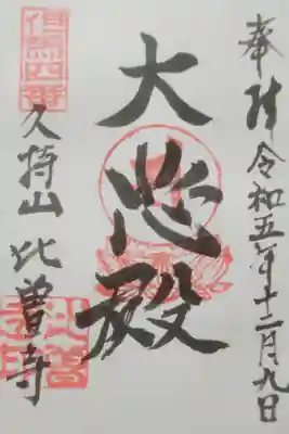 比曽寺の御朱印