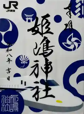 JR東海コラボクリア御朱印。サイズが少し大きめで御朱印帳からはみ出してしまう💦