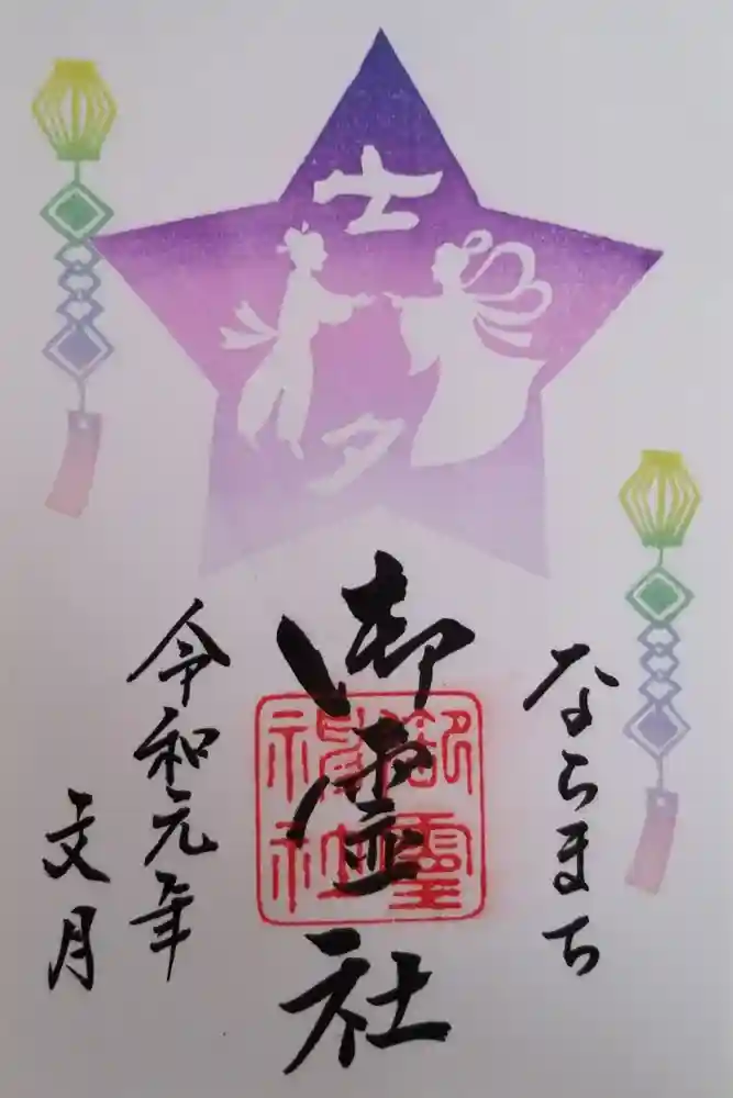 御霊神社の御朱印