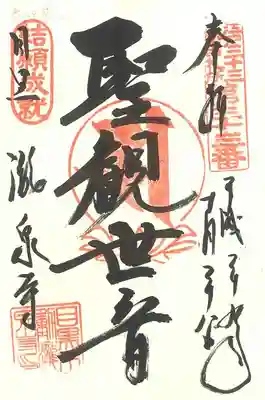 江戸三十三観音札所巡礼結願成就
