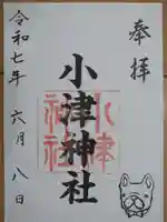 小津神社の御朱印