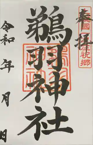 鵜羽神社(千葉県)