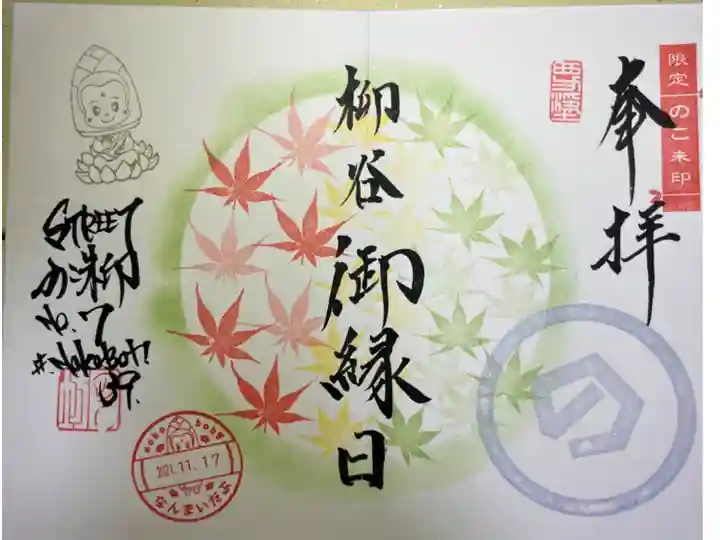 柳谷楊谷寺にて、浄光寺のストリート御朱印拝受