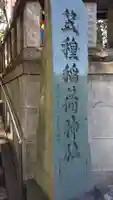 笠䅣稲荷神社のその他建物