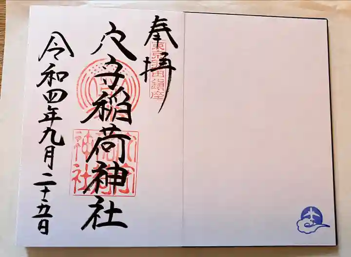 東京羽田 穴守稲荷神社の御朱印