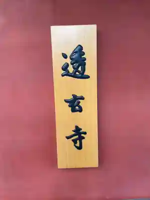 透玄寺(京都府)