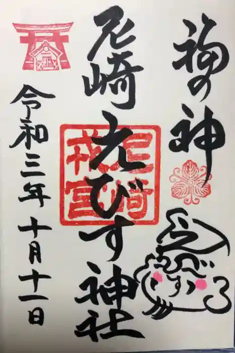 尼崎えびす神社の御朱印