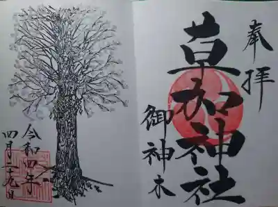 草加神社(埼玉県)