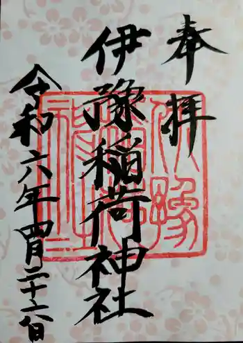 伊豫稲荷神社の御朱印 2024年04月