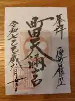 町田天満宮の御朱印