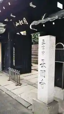 長円寺の山門・神門