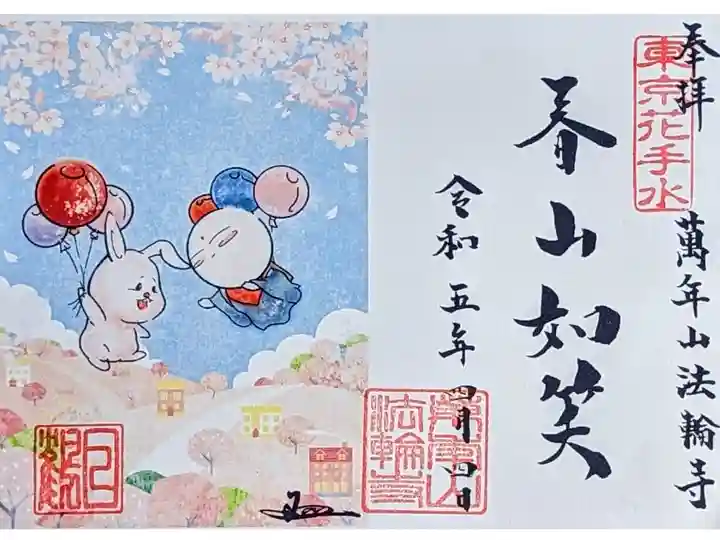 令和5年 お地蔵様と干支の御朱印 4月 『春山如笑』