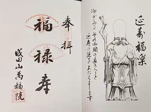 成田山 萬福院の御朱印