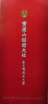 宝徳山稲荷大社の授与品その他