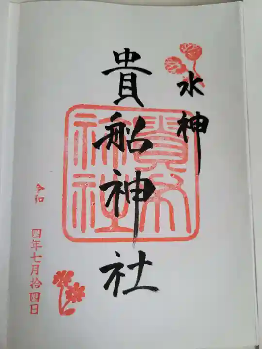 貴船神社の御朱印