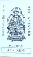 大日寺の授与品その他